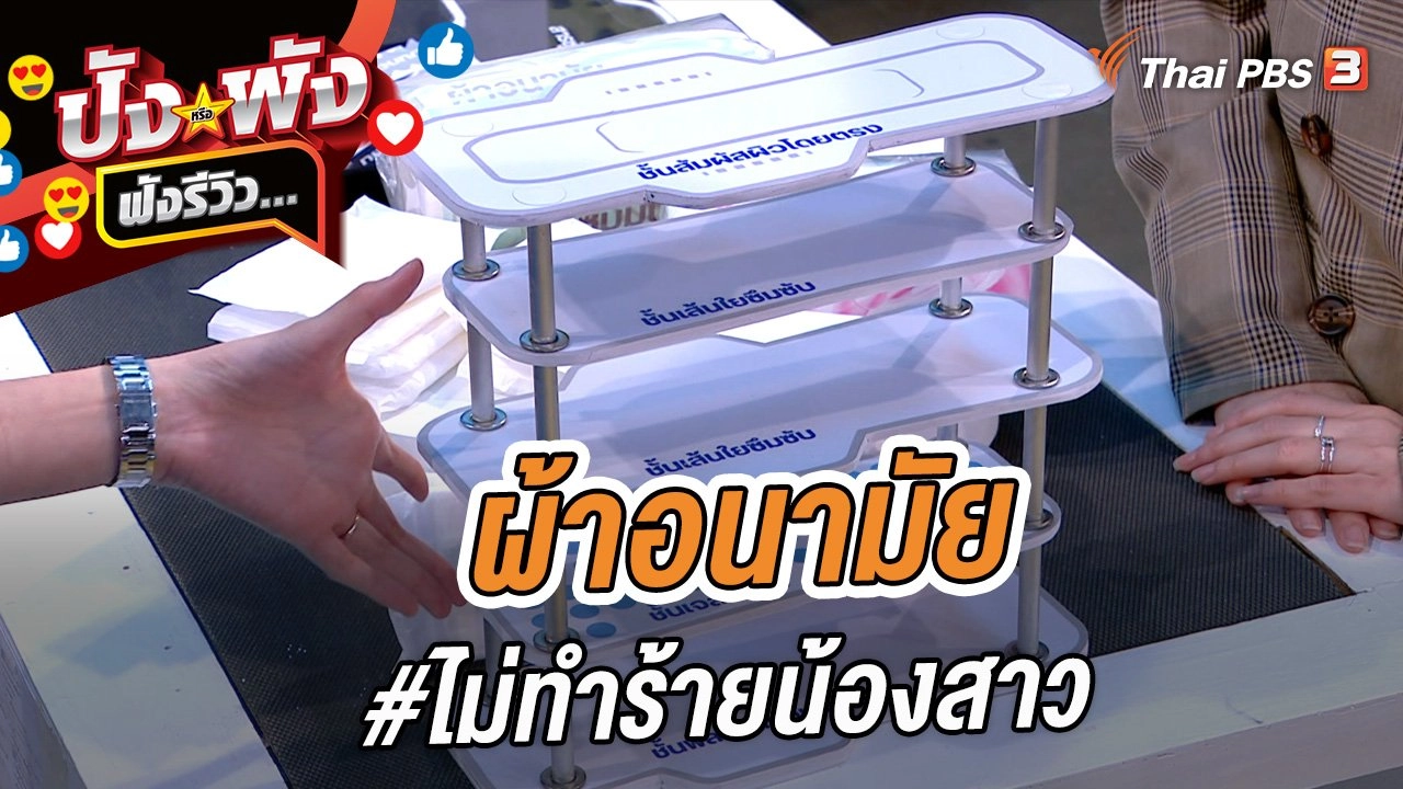 ผ้าอนามัย #ไม่ทำร้ายน้องสาว