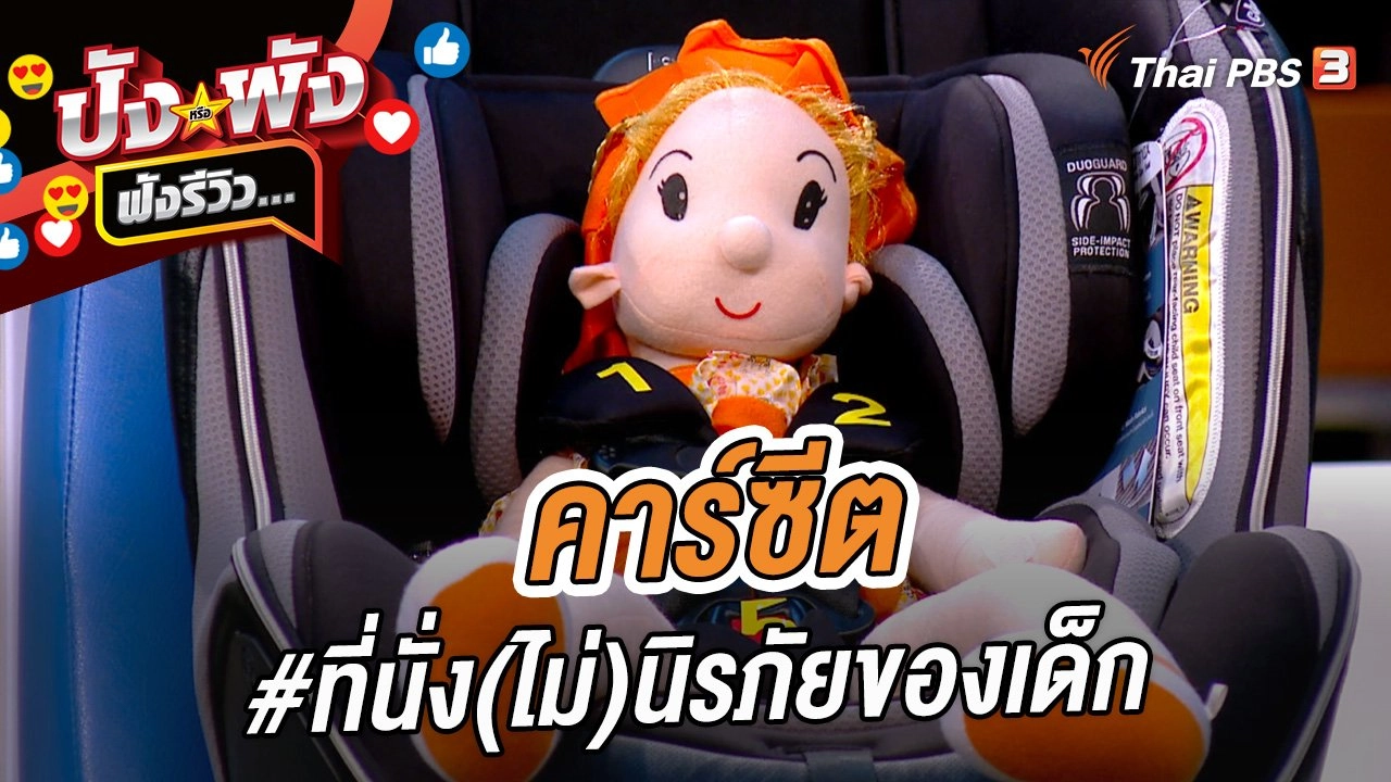 คาร์ซีต #ที่นั่ง (ไม่) นิรภัยของเด็ก