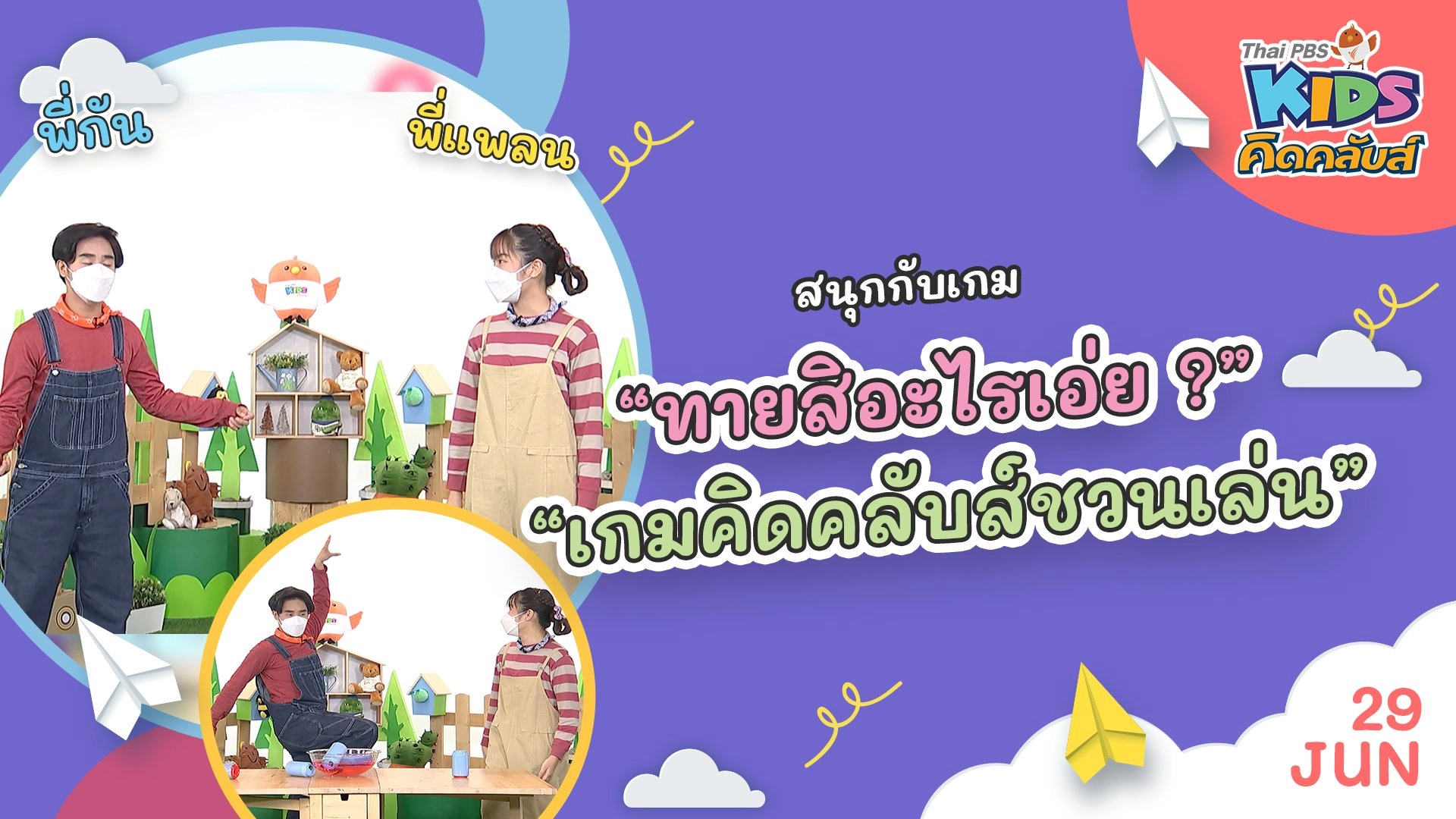 คิดคลับส์ชวนเล่น  | 29 มิ.ย. 65