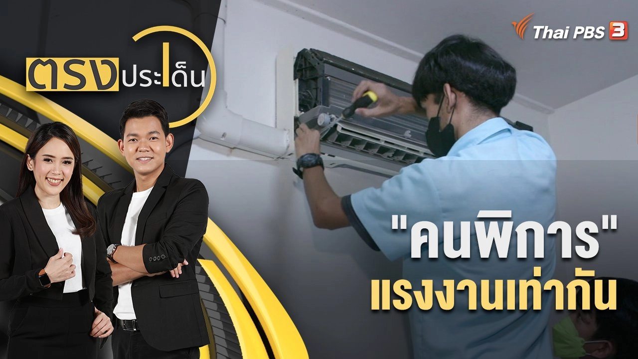 "คนพิการ" แรงงานเท่ากัน | ตรงประเด็น | 1 ส.ค. 65