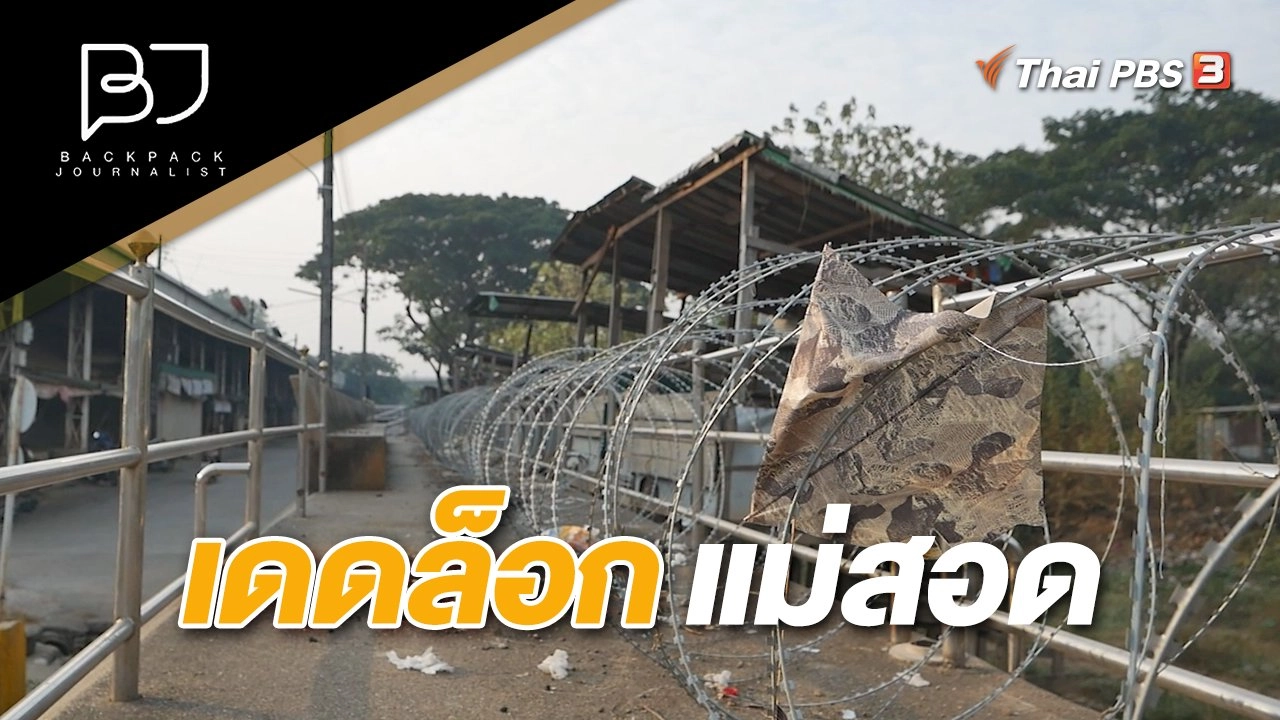 เดดล็อก แม่สอด