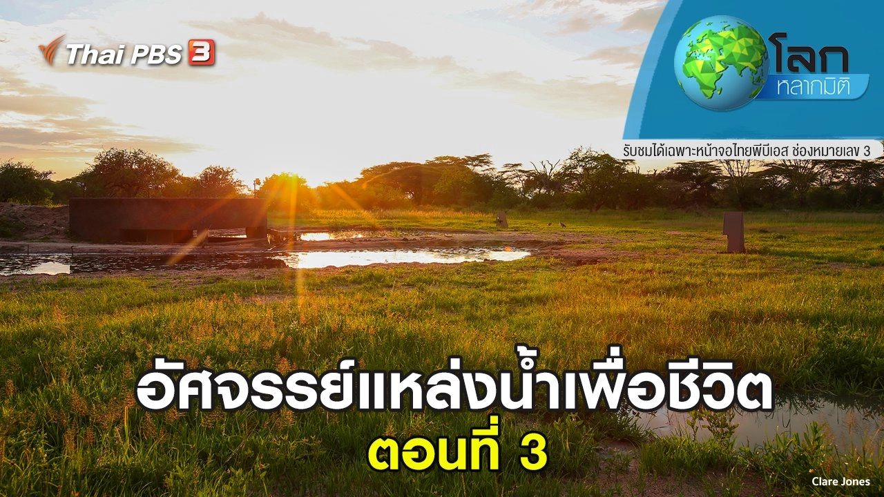 อัศจรรย์แหล่งน้ำเพื่อชีวิต ตอนที่ 3