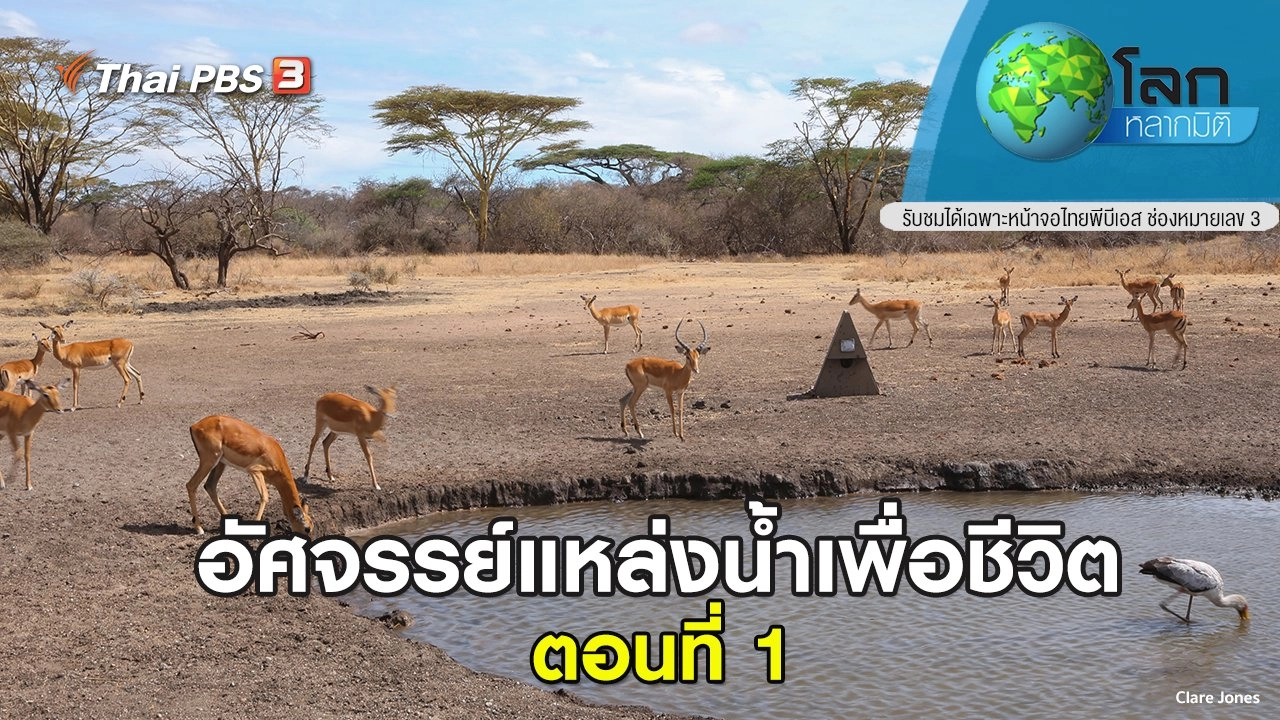 อัศจรรย์แหล่งน้ำเพื่อชีวิต ตอนที่ 1