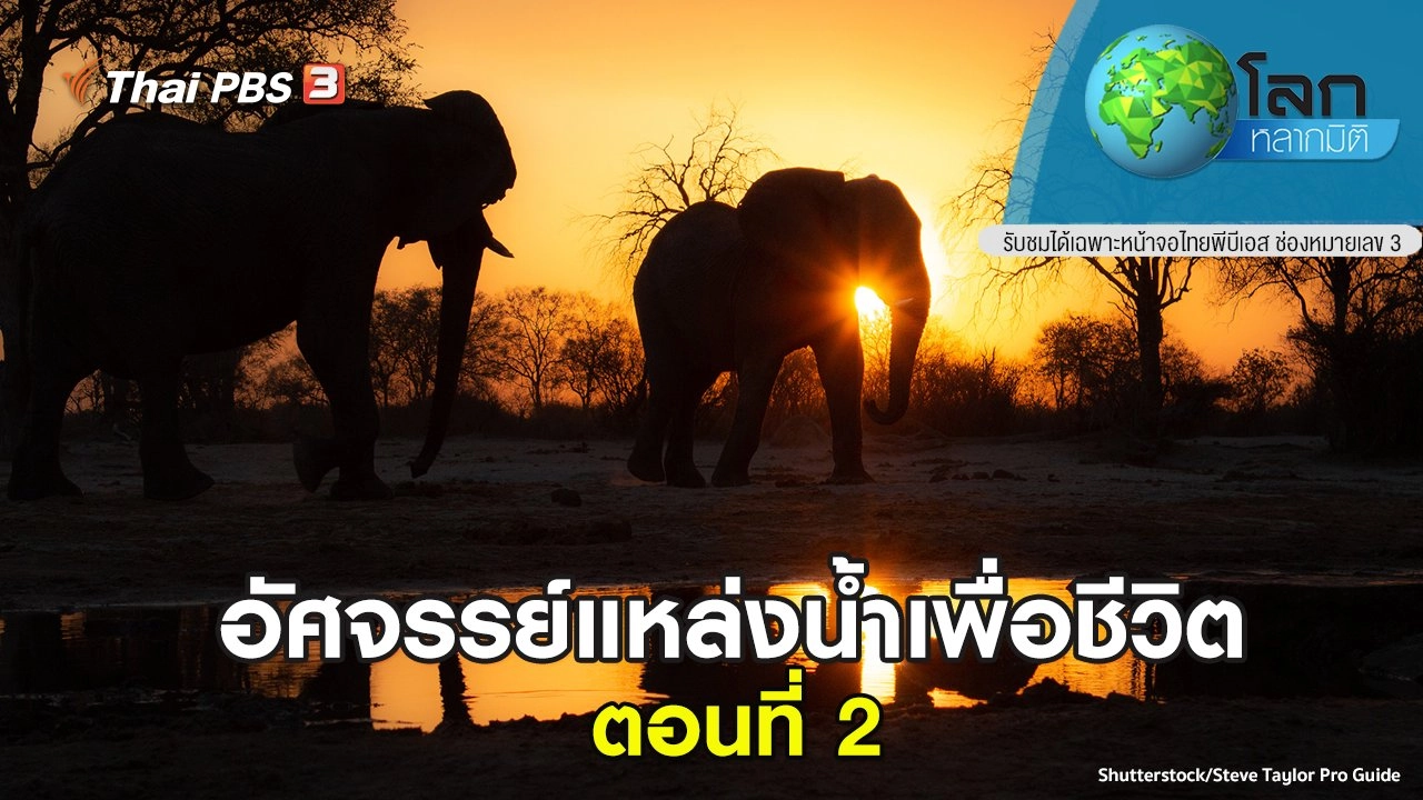 อัศจรรย์แหล่งน้ำเพื่อชีวิต ตอนที่ 2