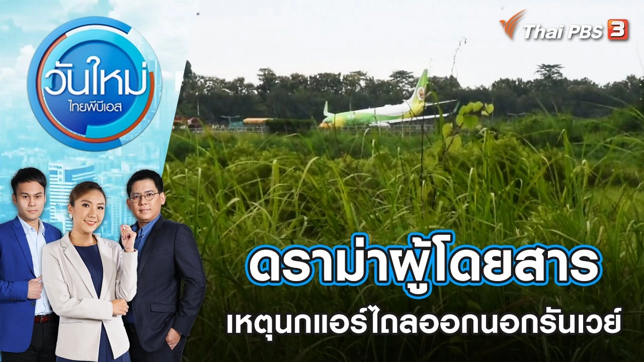 ดราม่าผู้โดยสารเหตุนกแอร์ไถลออกนอกรันเวย์ | วันใหม่ ไทยพีบีเอส | 1 ส.ค. 65