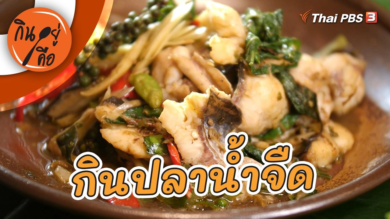 กินปลาน้ำจืด