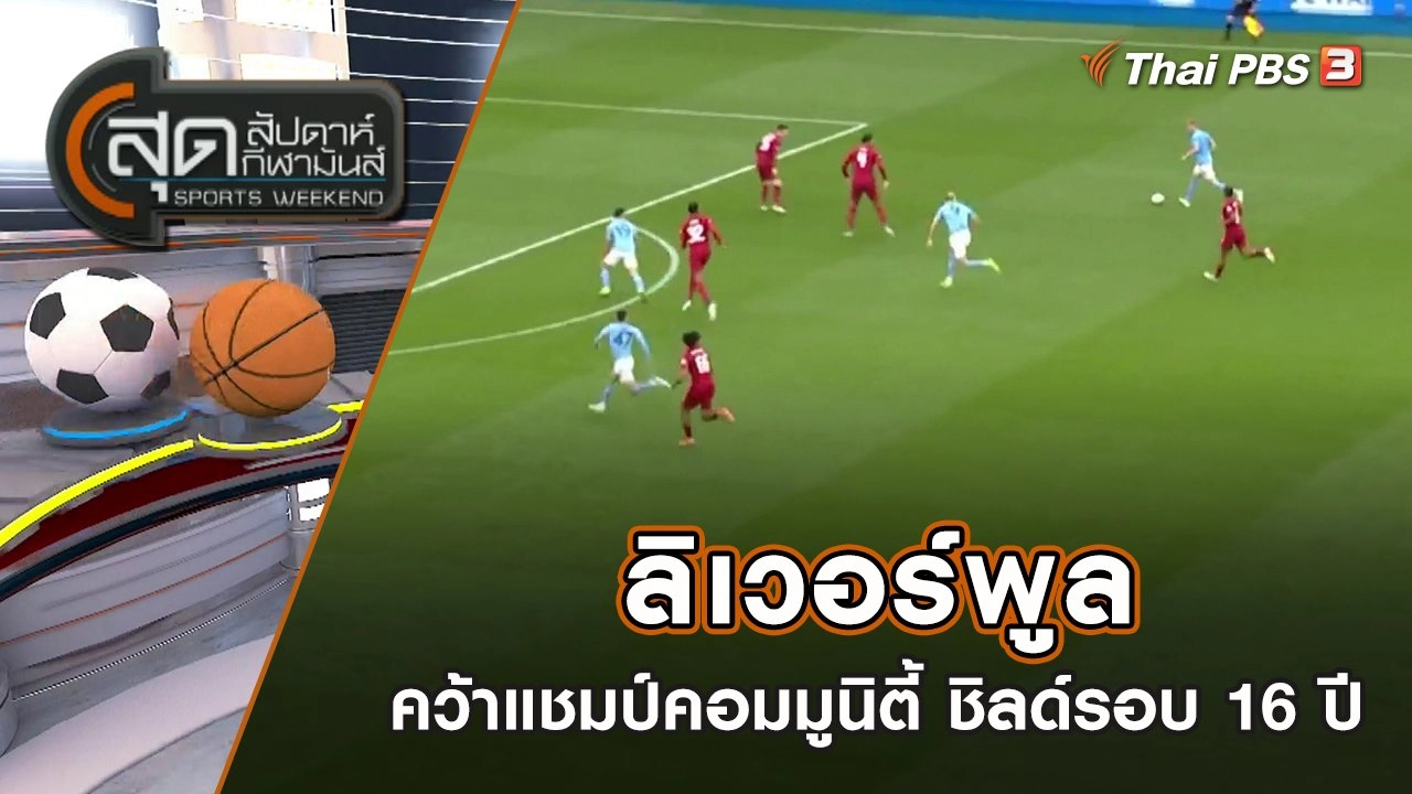 ลิเวอร์พูลคว้าแชมป์คอมมูนิตี้ ชิลด์รอบ 16 ปี | สุดสัปดาห์ กีฬามันส์ | 31 ก.ค. 65