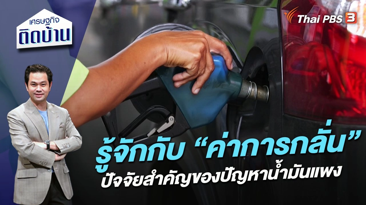 รู้จักกับ “ค่าการกลั่น” ปัจจัยสำคัญของปัญหาน้ำมันแพง