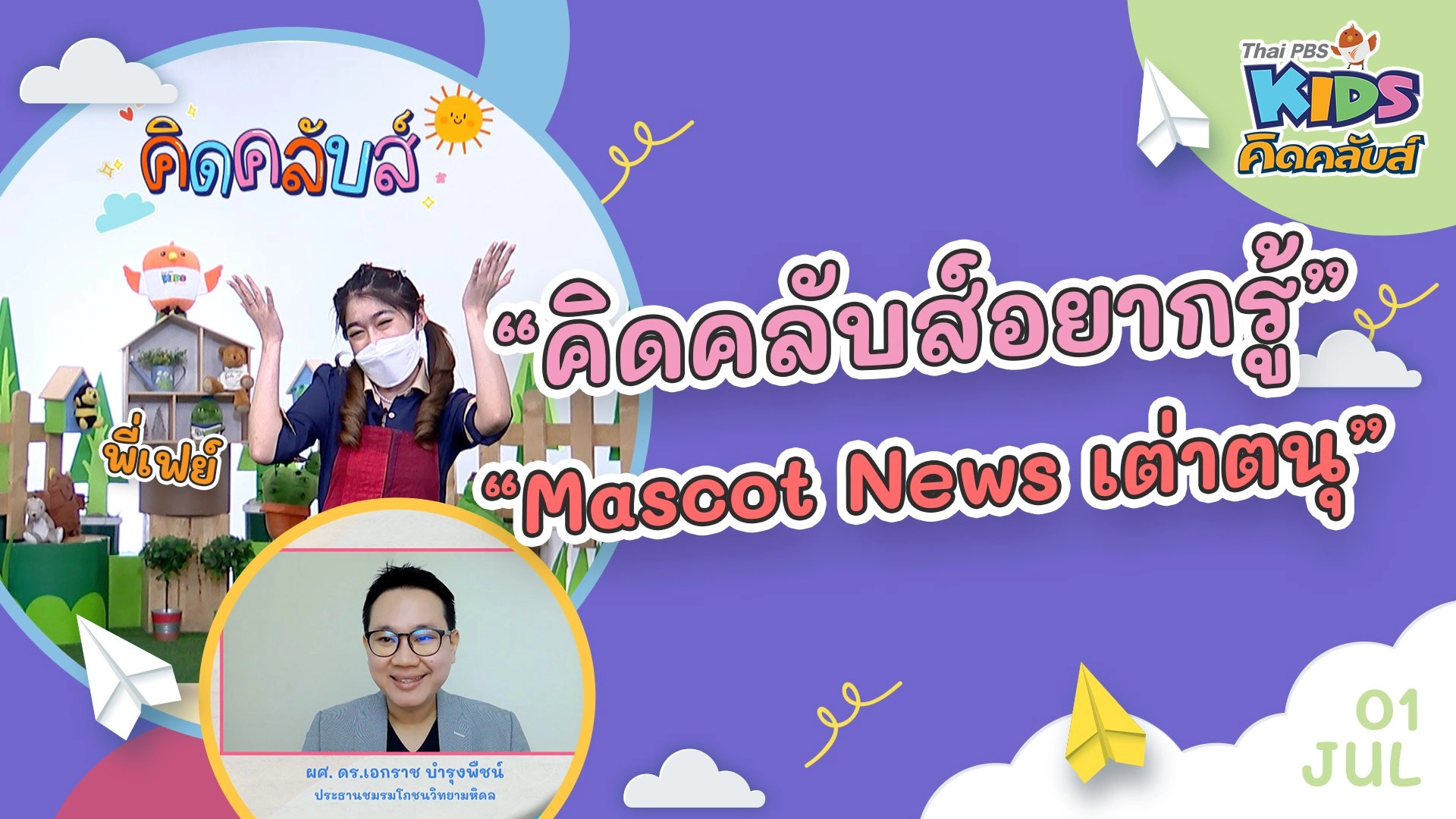 คิดคลับส์อยากรู้  | 1  ก.ค. 65