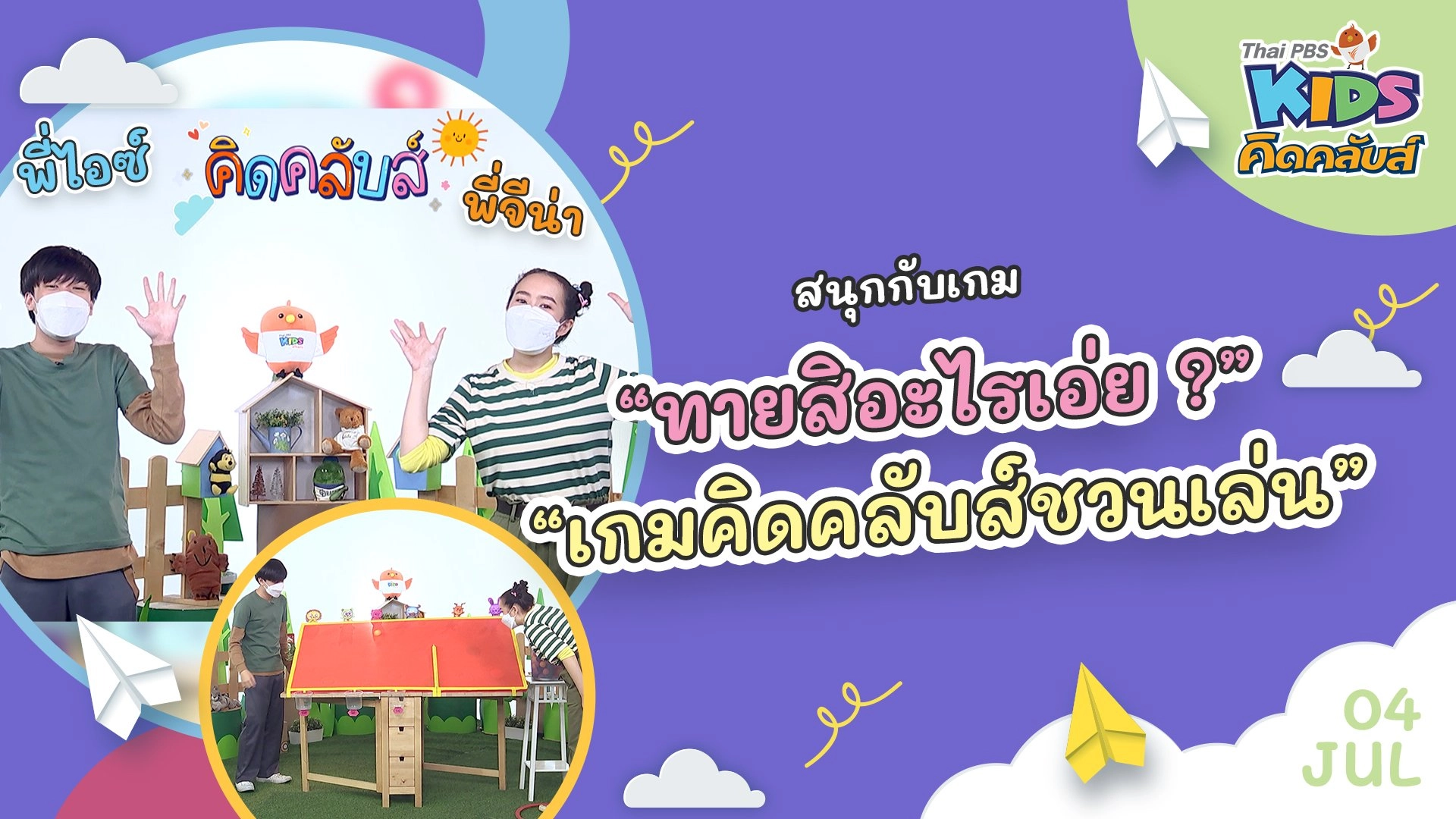 คิดคลับส์ชวนเล่น  | 4 ก.ค. 65