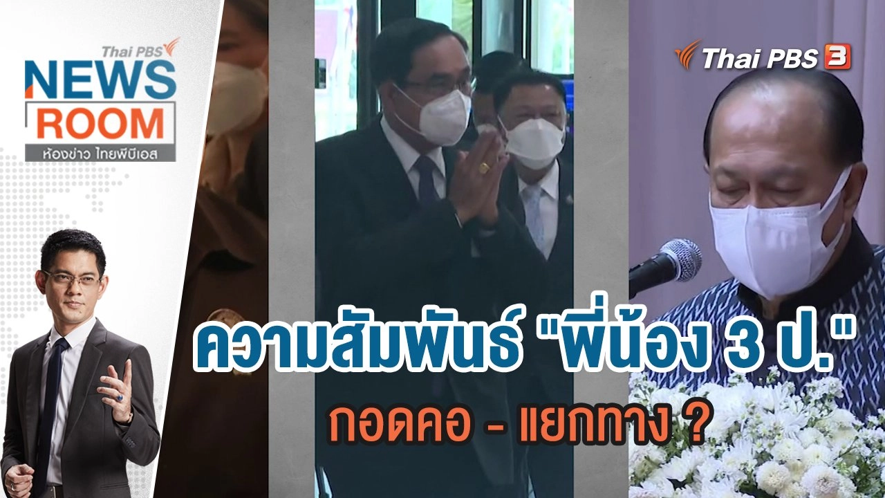 ความสัมพันธ์ "พี่น้อง 3 ป." กอดคอ - แยกทาง ? | ห้องข่าว ไทยพีบีเอส NEWSROOM | 31 ก.ค.65