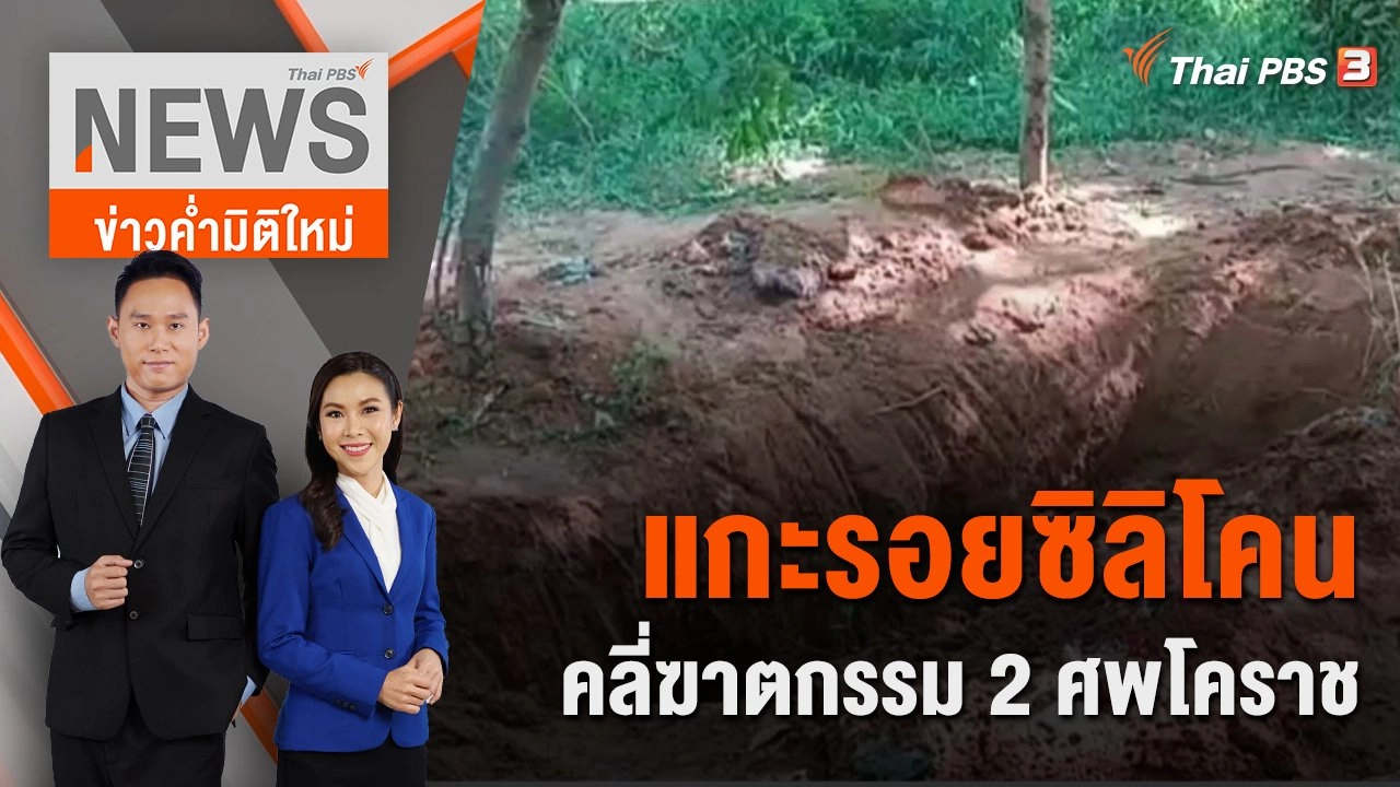 แกะรอยซิลิโคนคลี่ฆาตกรรม 2 ศพโคราช | ข่าวค่ำมิติใหม่ | 30 ก.ค. 65