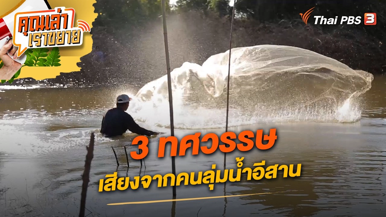 3 ทศวรรษ เสียงจากคนลุ่มน้ำอีสาน