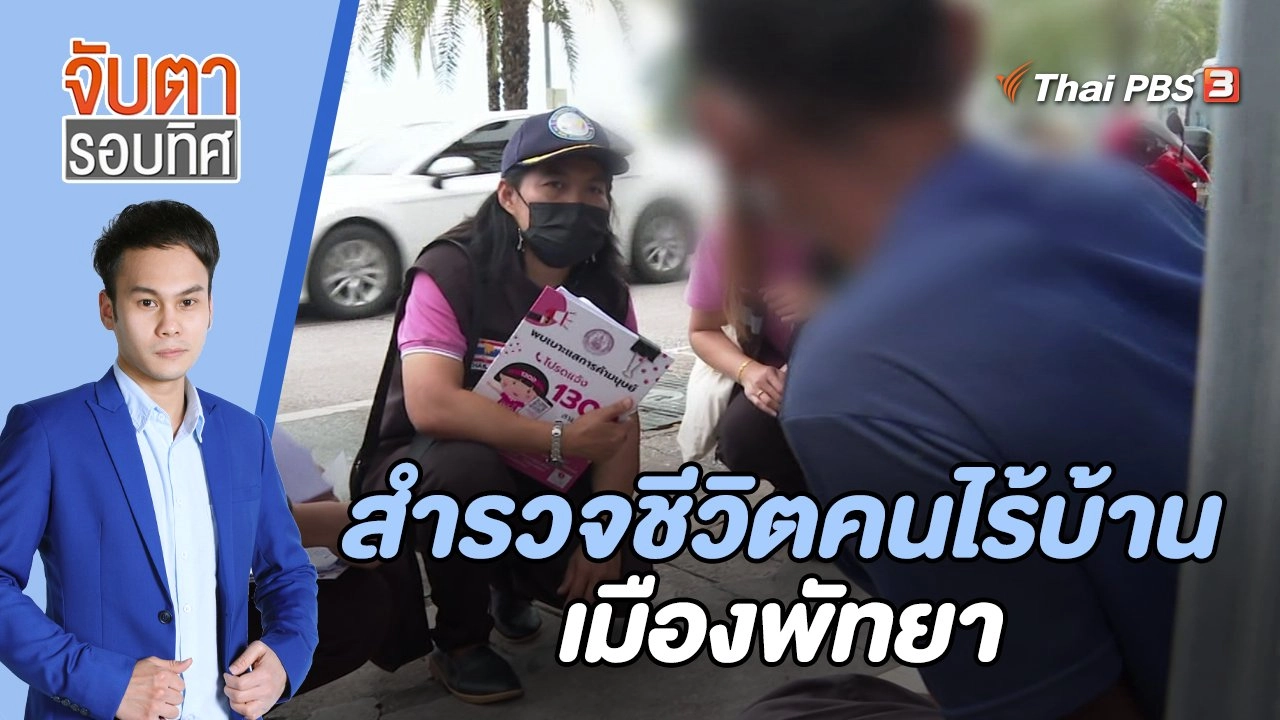 สำรวจชีวิตคนไร้บ้านเมืองพัทยา | จับตารอบทิศ | 5 ส.ค. 65