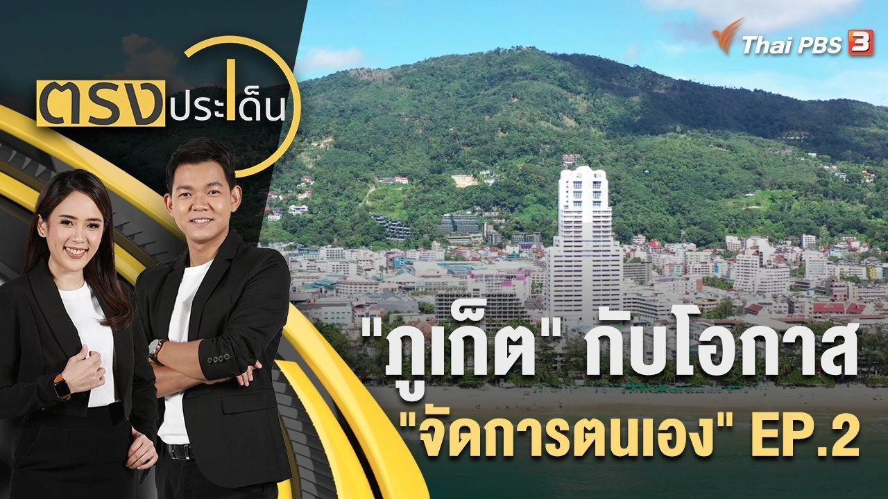 "ภูเก็ต" กับโอกาส "จัดการตนเอง" EP.2 | ตรงประเด็น | 5 ส.ค. 65