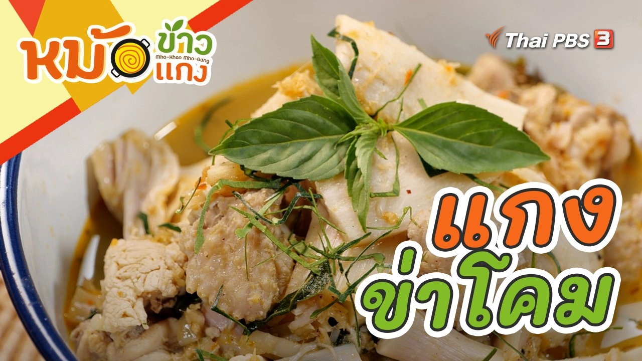 แกงข่าโคม