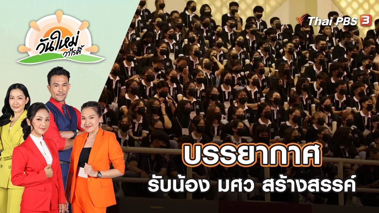 บรรยากาศรับน้อง มศว สร้างสรรค์ | วันใหม่วาไรตี้ | 5 ส.ค. 65