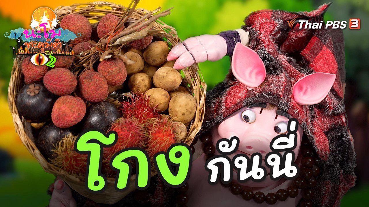 โกงกันนี่