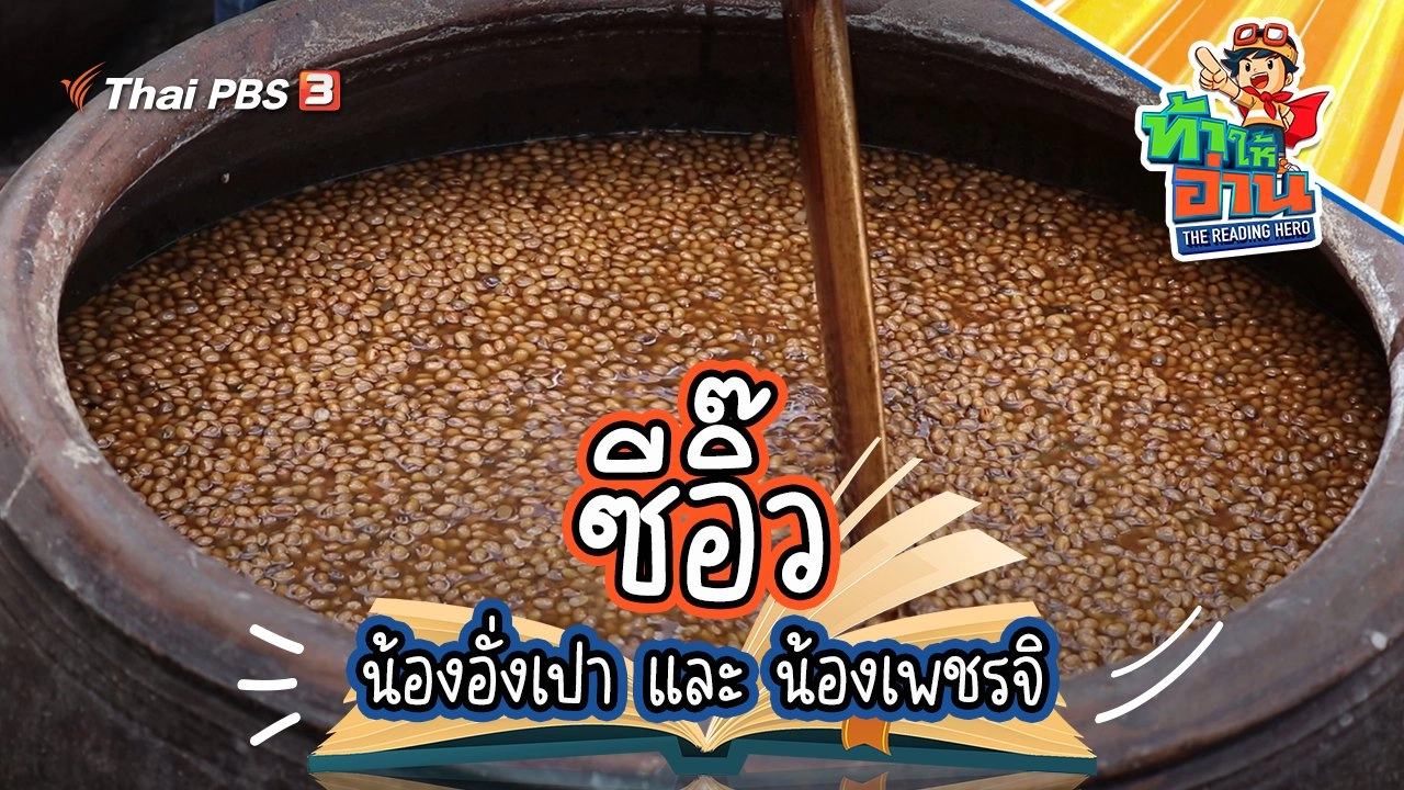 ซีอิ๊ว : น้องอั่งเปา และ น้องเพชรจิ