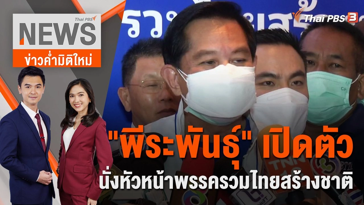 "พีระพันธุ์" เปิดตัวนั่งหัวหน้าพรรครวมไทยสร้างชาติ | ข่าวค่ำมิติใหม่ | 3 ส.ค. 65