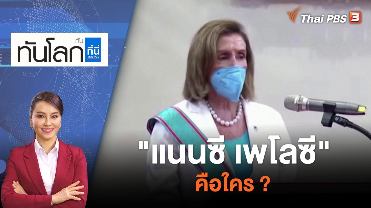 "แนนซี เพโลซี" คือใคร ? | 3 ส.ค. 65