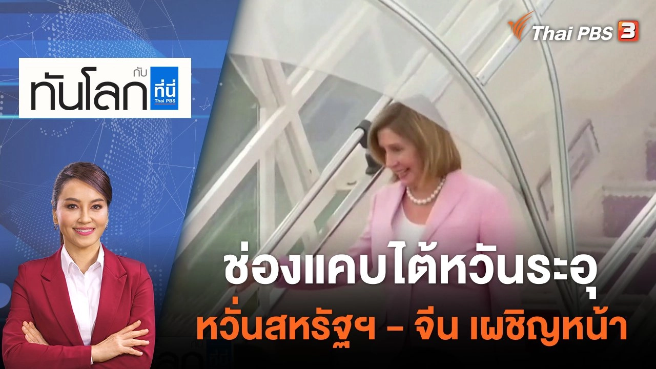 ช่องแคบไต้หวันระอุ หวั่นสหรัฐฯ - จีน เผชิญหน้า | 2 ส.ค. 65