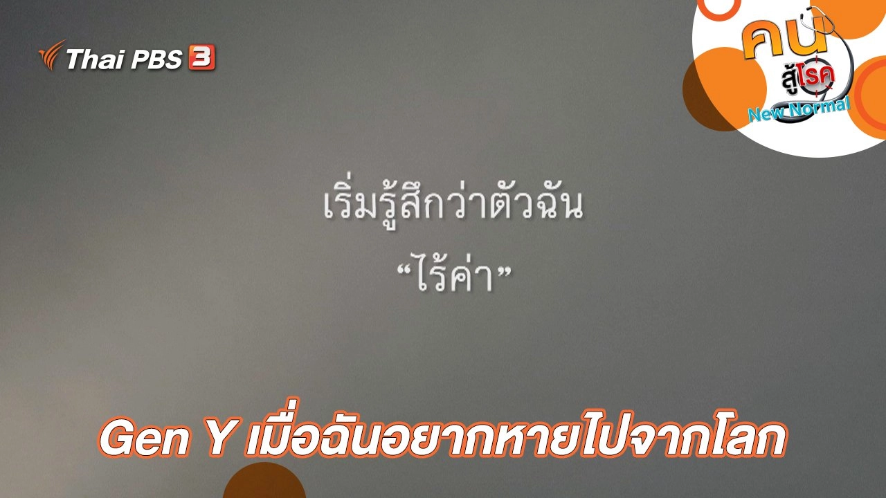 Gen Y เมื่อฉันอยากหายไปจากโลก