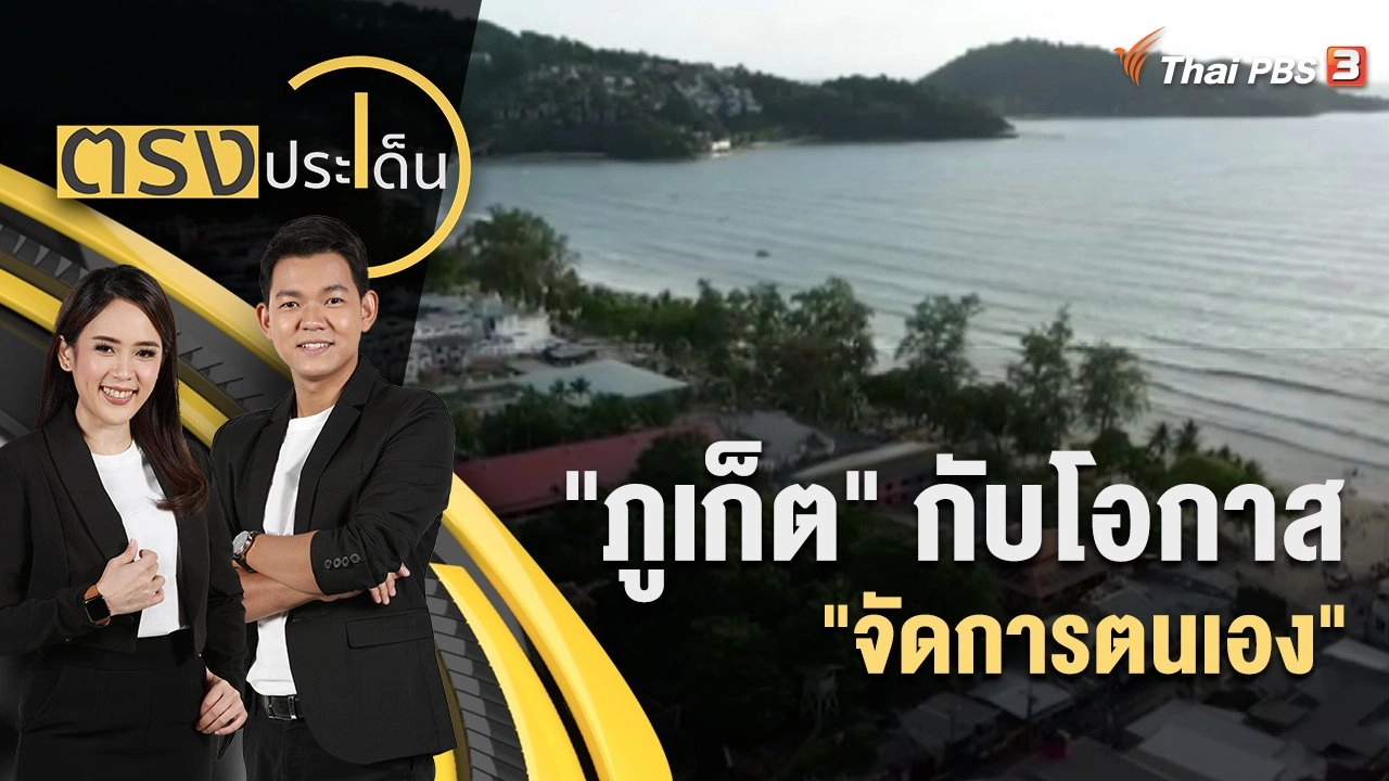 "ภูเก็ต" กับโอกาส "จัดการตนเอง" | ตรงประเด็น | 4 ส.ค. 65