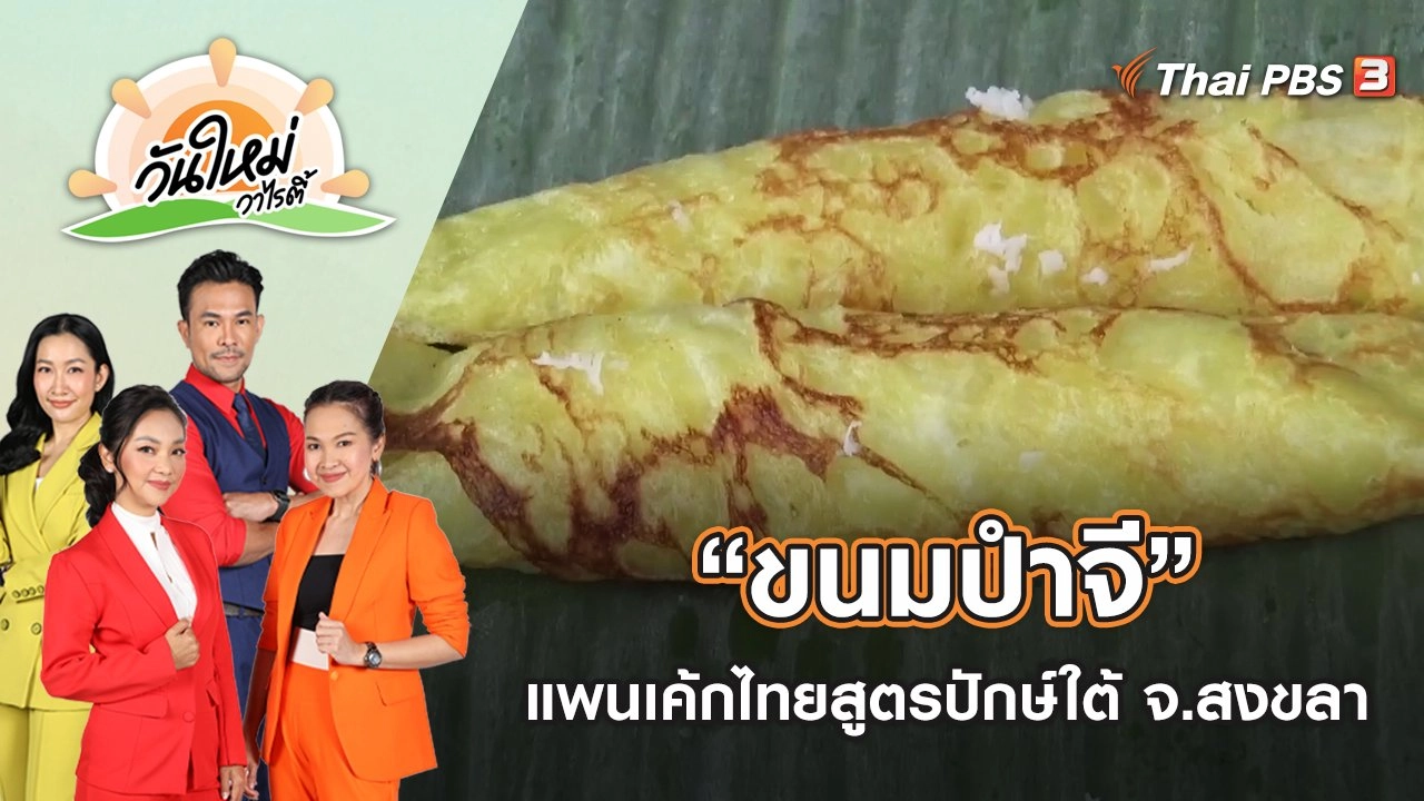 “ขนมปำจี” แพนเค้กแบบไทยสูตรปักษ์ใต้ จ.สงขลา | วันใหม่วาไรตี้ | 4 ส.ค. 65