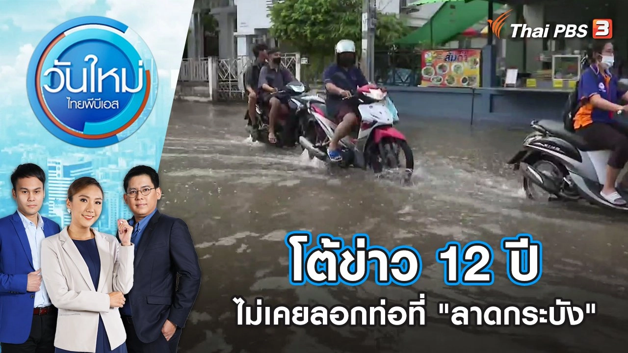 โต้ข่าว 12 ปีไม่เคยลอกท่อที่ "ลาดกระบัง"  | วันใหม่ ไทยพีบีเอส | 3 ส.ค. 65