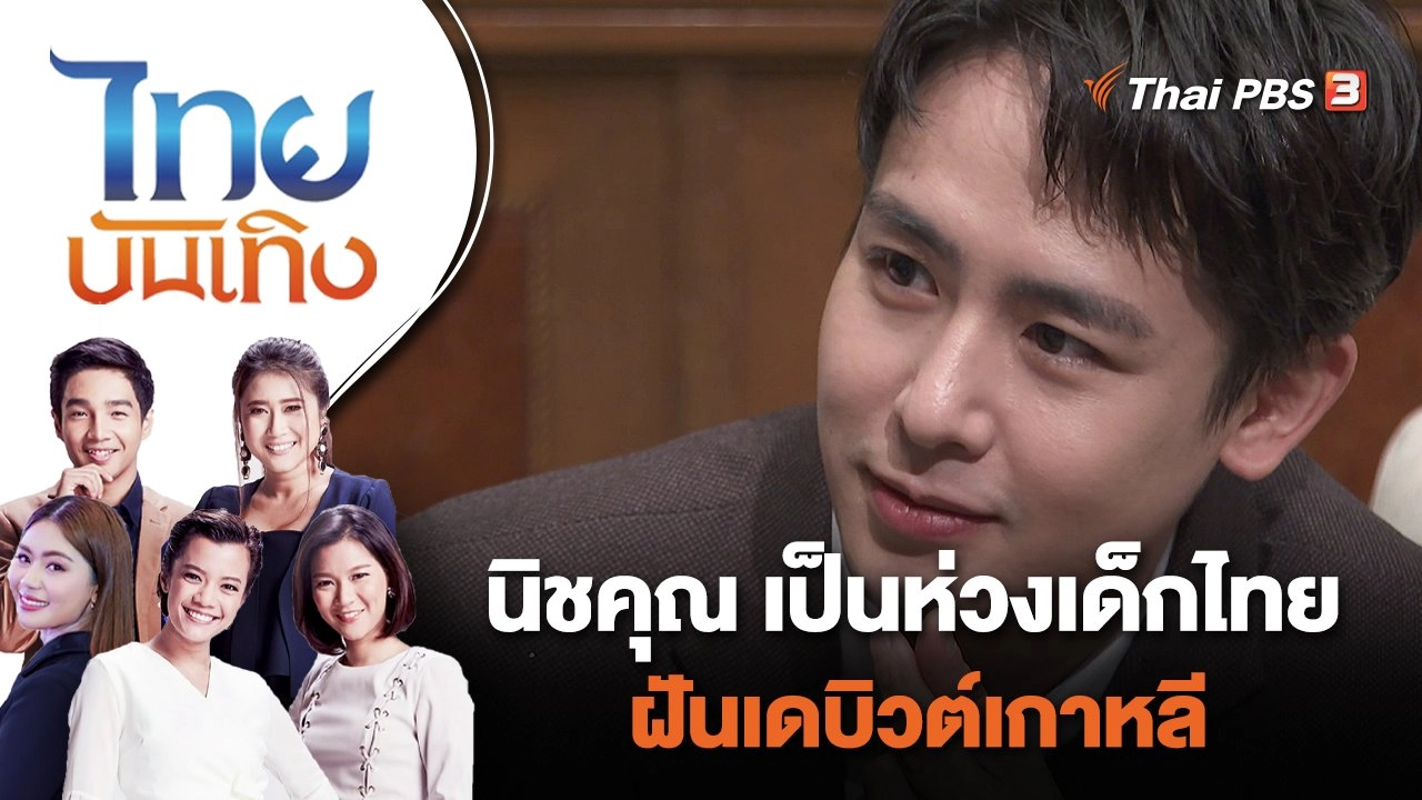 นิชคุณ เป็นห่วงเด็กไทยฝันเดบิวต์เกาหลี | ไทยบันเทิง | 3 ส.ค. 65