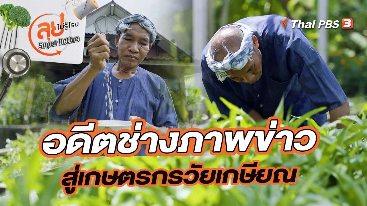 อดีตช่างภาพข่าวผู้ผันตัวสู่เกษตรกรวัยเกษียณ
