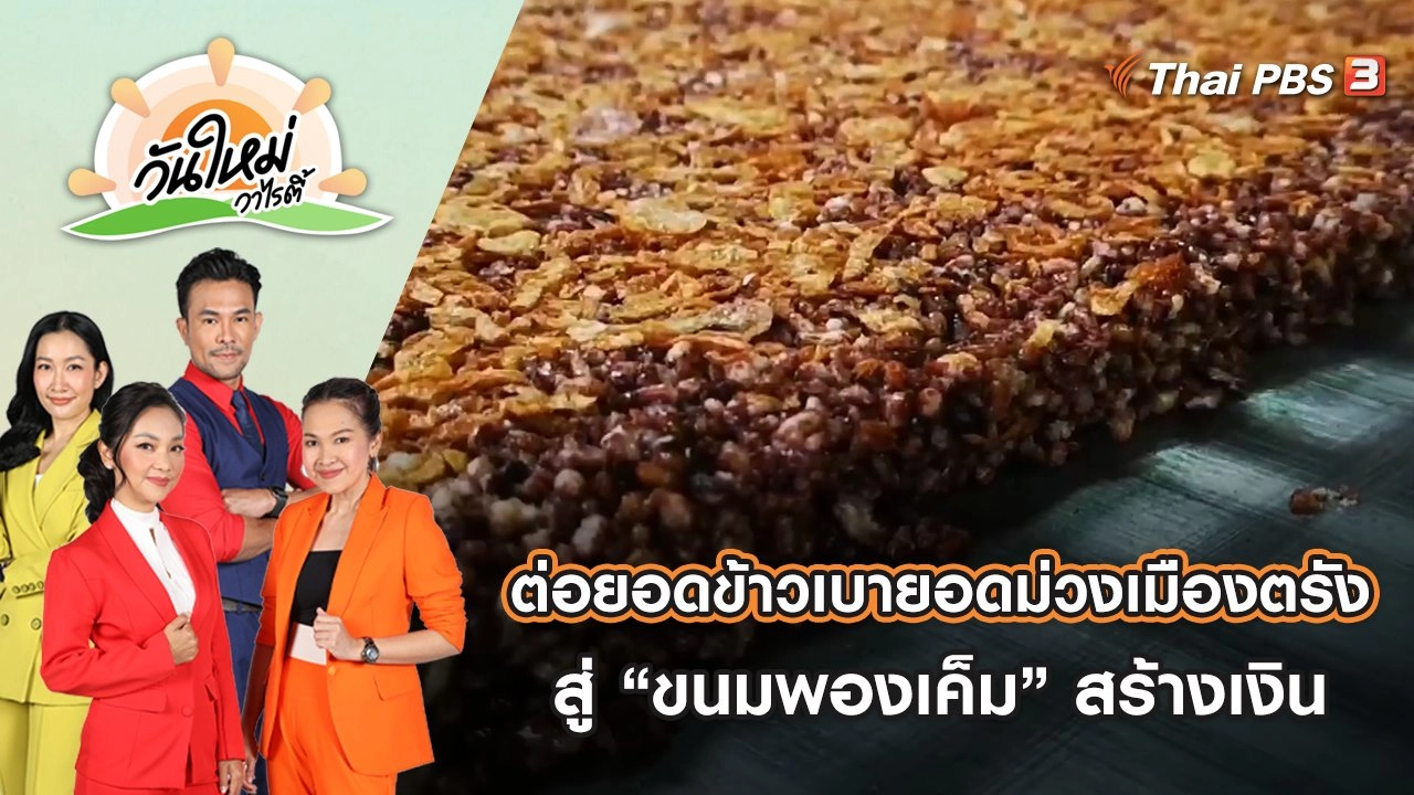 ต่อยอดข้าวเบายอดม่วงเมืองตรัง สู่ “ขนมพองเค็ม” สร้างเงิน | วันใหม่วาไรตี้ | 3 ส.ค. 65