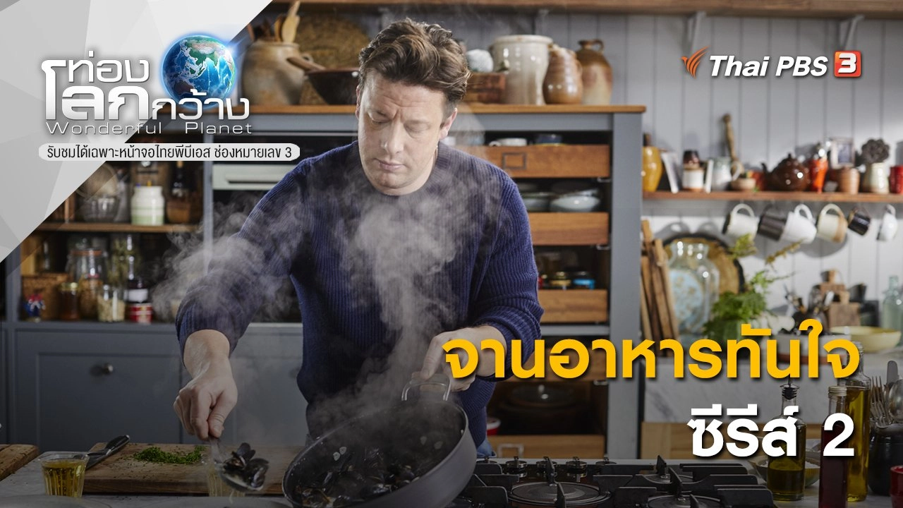 จานอาหารทันใจ ซีรีส์ 2 ตอนที่ 3 และตอนที่ 4