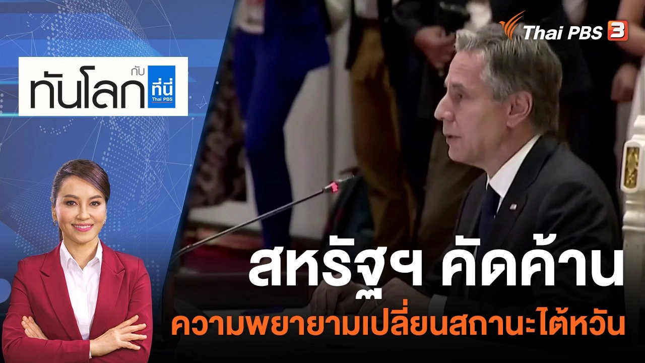 สหรัฐฯ คัดค้านความพยายามเปลี่ยนสถานะไต้หวัน | 5 ส.ค. 65