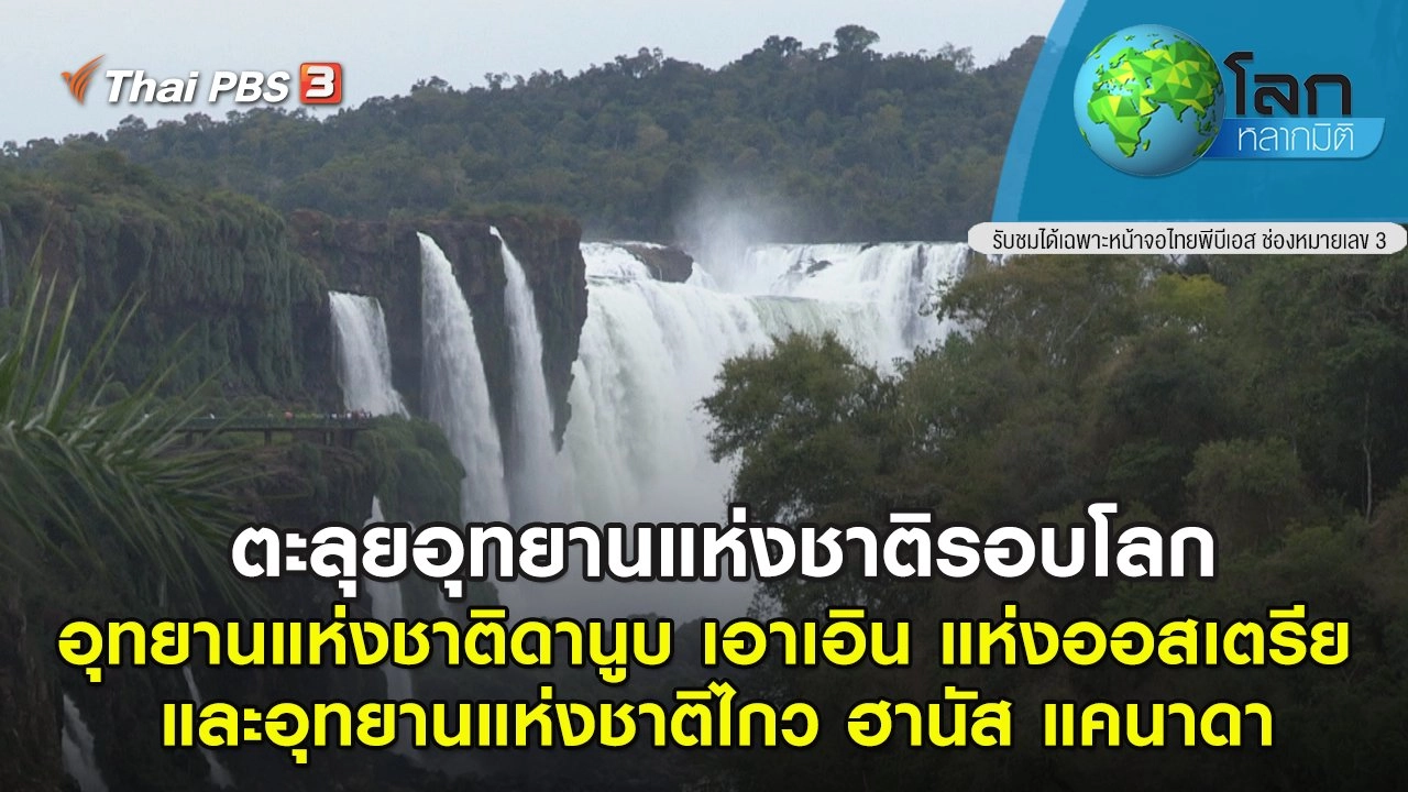 ตะลุยอุทยานแห่งชาติรอบโลก ตอน อุทยานแห่งชาติดานูบ เอาเอิน แห่งออสเตรีย และอุทยานแห่งชาติไกว ฮานัส แคนาดา