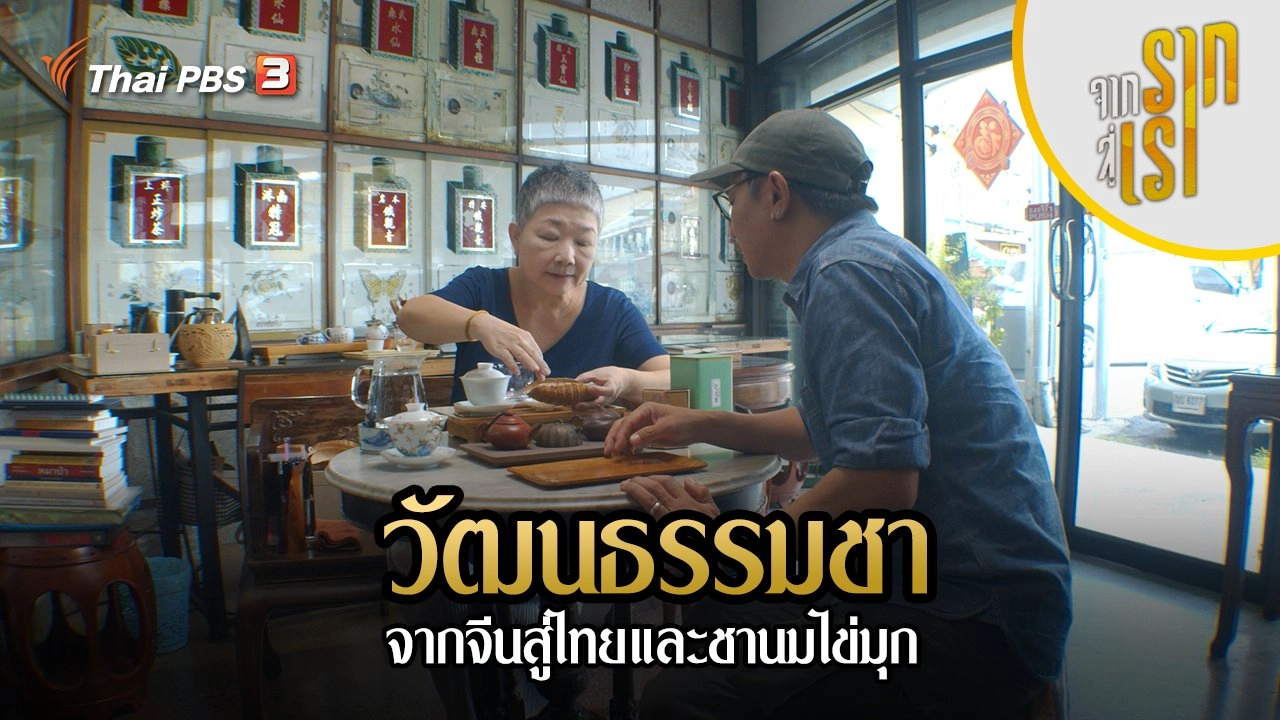 วัฒนธรรมชา จากจีนสู่ไทยและชานมไข่มุก