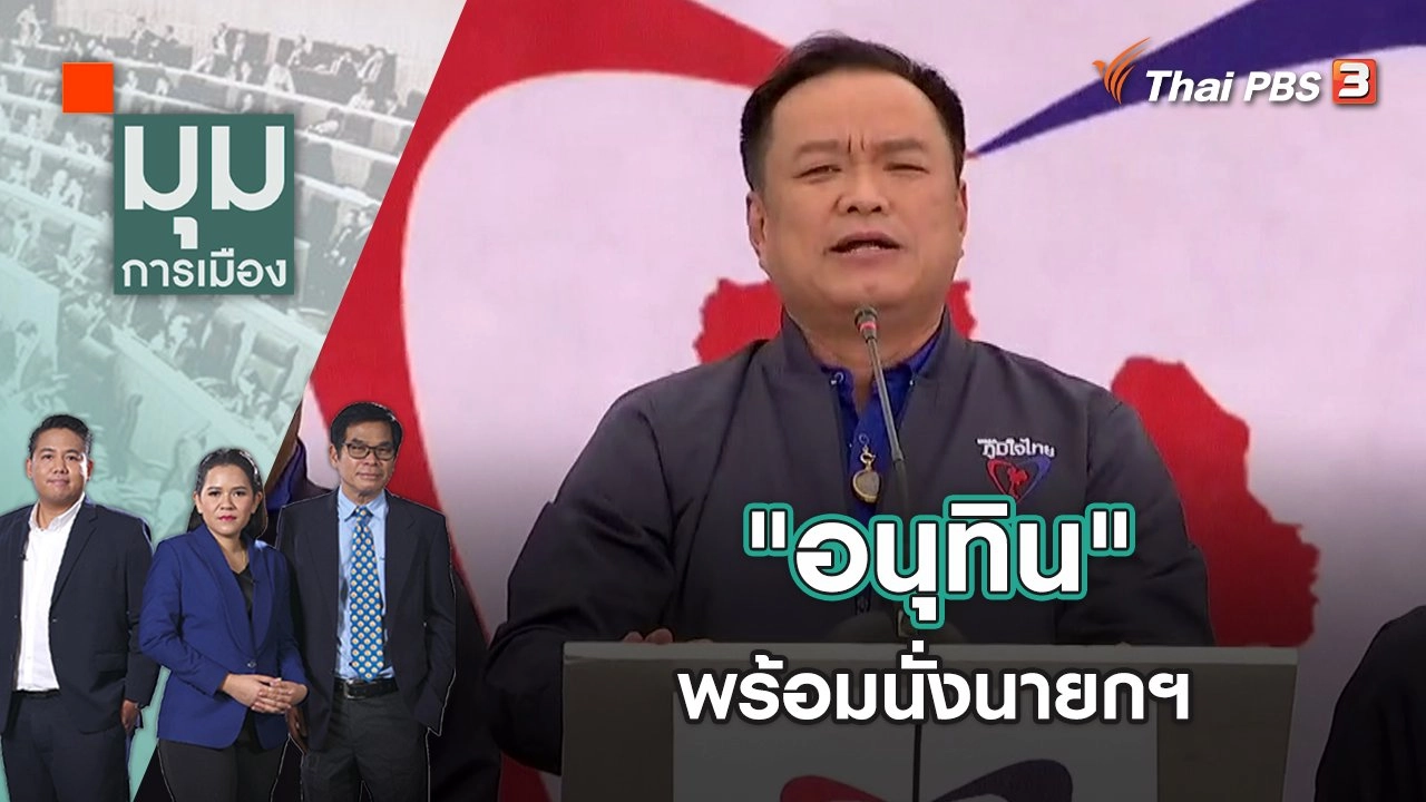 "อนุทิน" พร้อมนั่งนายกฯ | มุมการเมือง | 8 ส.ค. 65