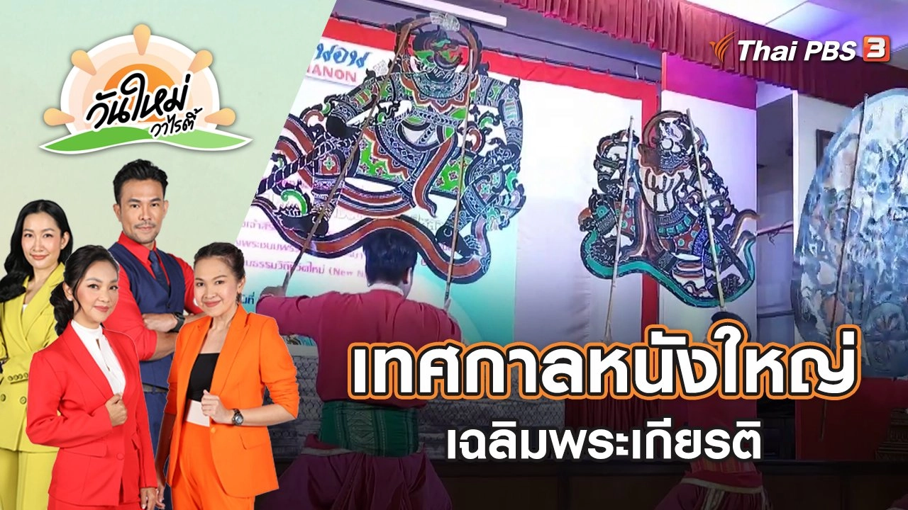 เทศกาลหนังใหญ่วัดขนอน เฉลิมพระเกียรติ "สมเด็จพระพันปีหลวง" | วันใหม่วาไรตี้ | 8 ส.ค. 65