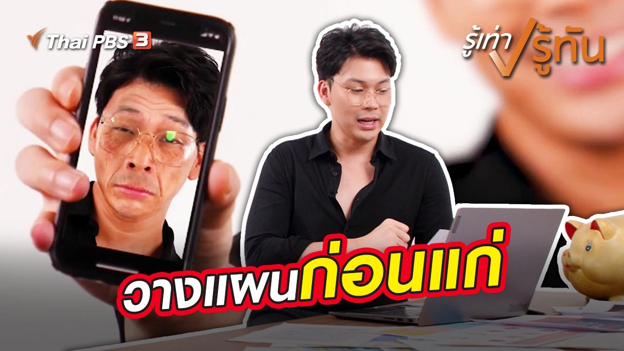 วางแผนก่อนแก่