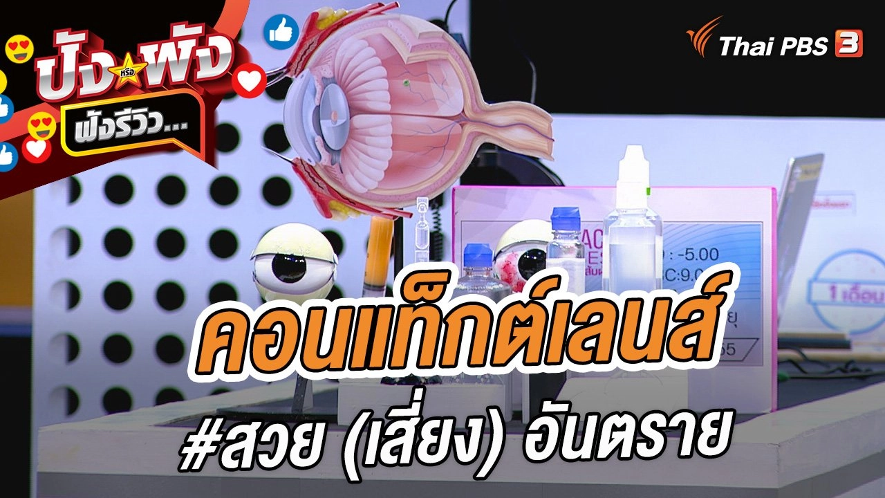 คอนแท็กต์เลนส์ #สวย (เสี่ยง) อันตราย