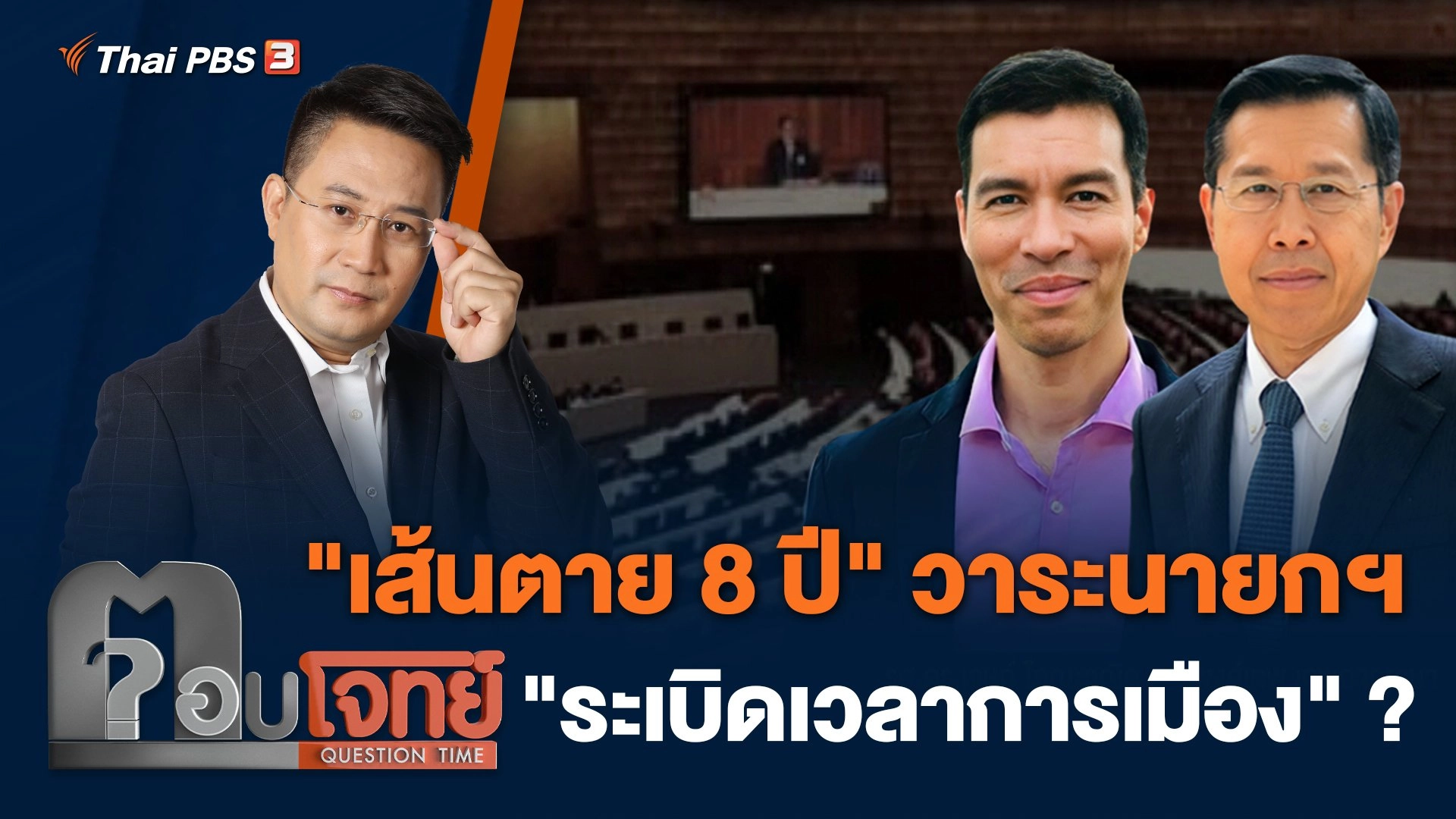 "เส้นตาย 8 ปี" วาระนายกฯ "ระเบิดเวลาการเมือง" ?