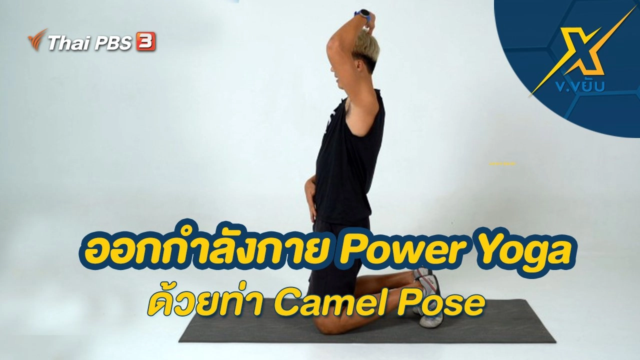 ออกกำลังกาย Power Yoga ด้วยท่า Camel Pose