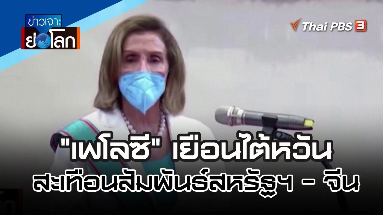 "เพโลซี" เยือนไต้หวันสะเทือนสัมพันธ์สหรัฐฯ - จีน | ข่าวเจาะย่อโลก | 6 ส.ค. 65
