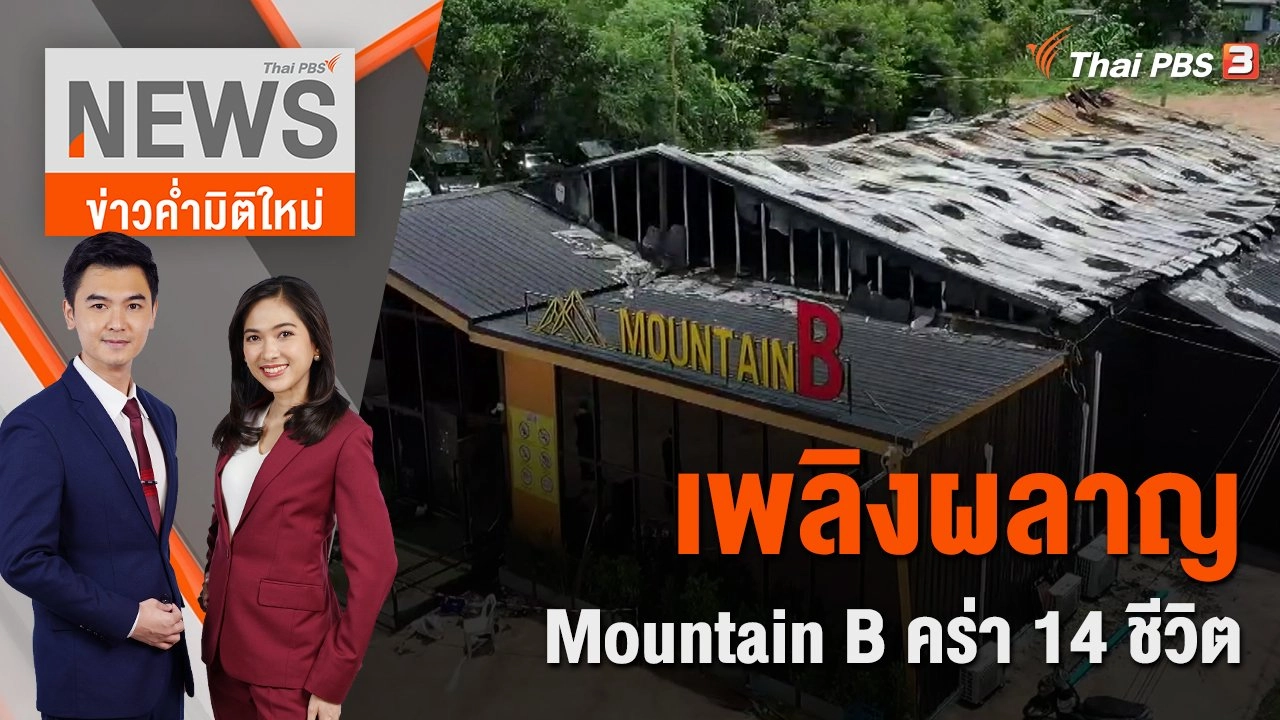 เพลิงผลาญ Mountain B คร่า 14 ชีวิต | ข่าวค่ำมิติใหม่ | 5 ส.ค. 65