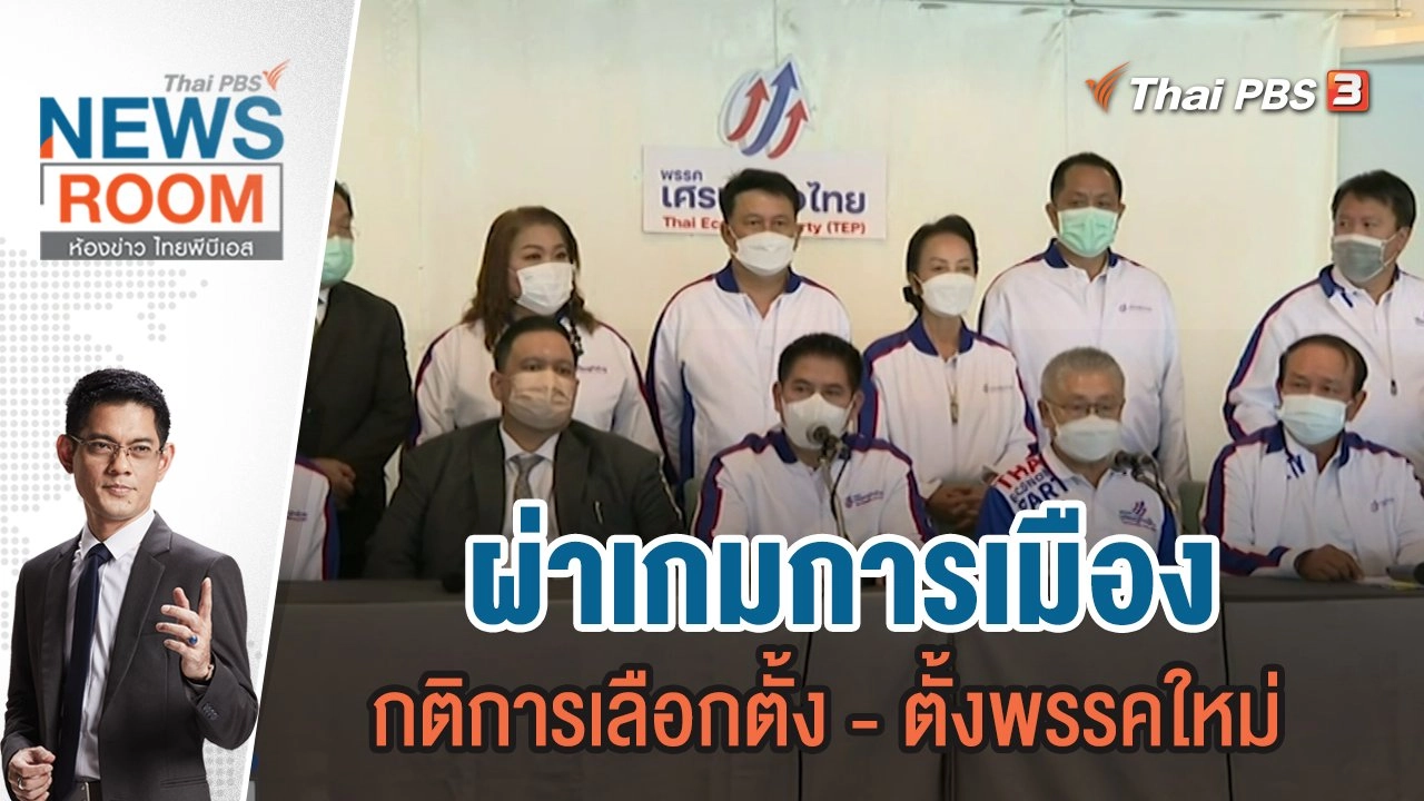 ผ่าเกมการเมือง กติการเลือกตั้ง - ตั้งพรรคใหม่ | ห้องข่าว ไทยพีบีเอส NEWSROOM | 7 ส.ค.65
