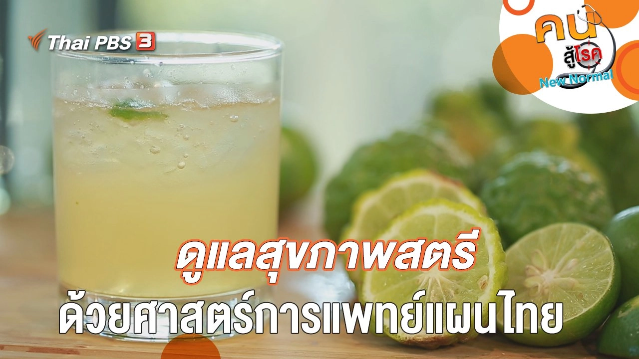 ดูแลสุขภาพสตรีด้วยศาสตร์การแพทย์แผนไทย