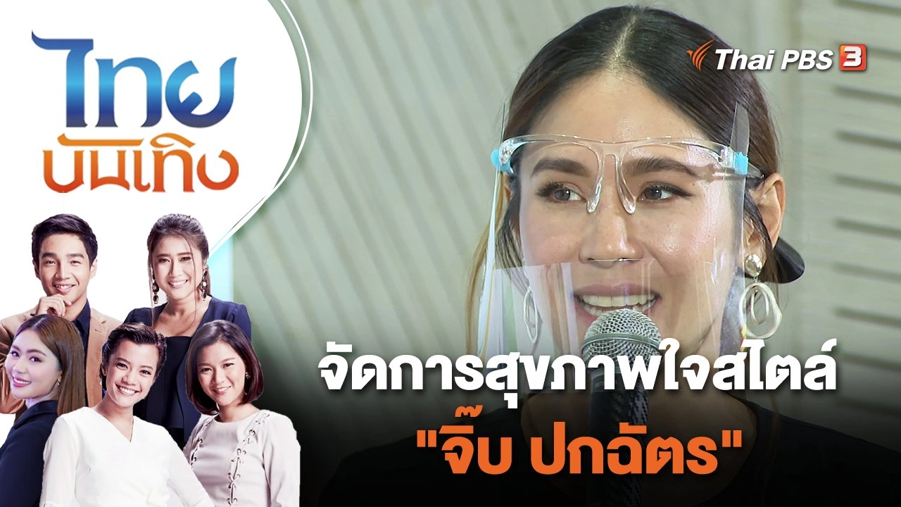 จัดการสุขภาพใจสไตล์ "จิ๊บ ปกฉัตร" | ไทยบันเทิง | 10 ส.ค. 65