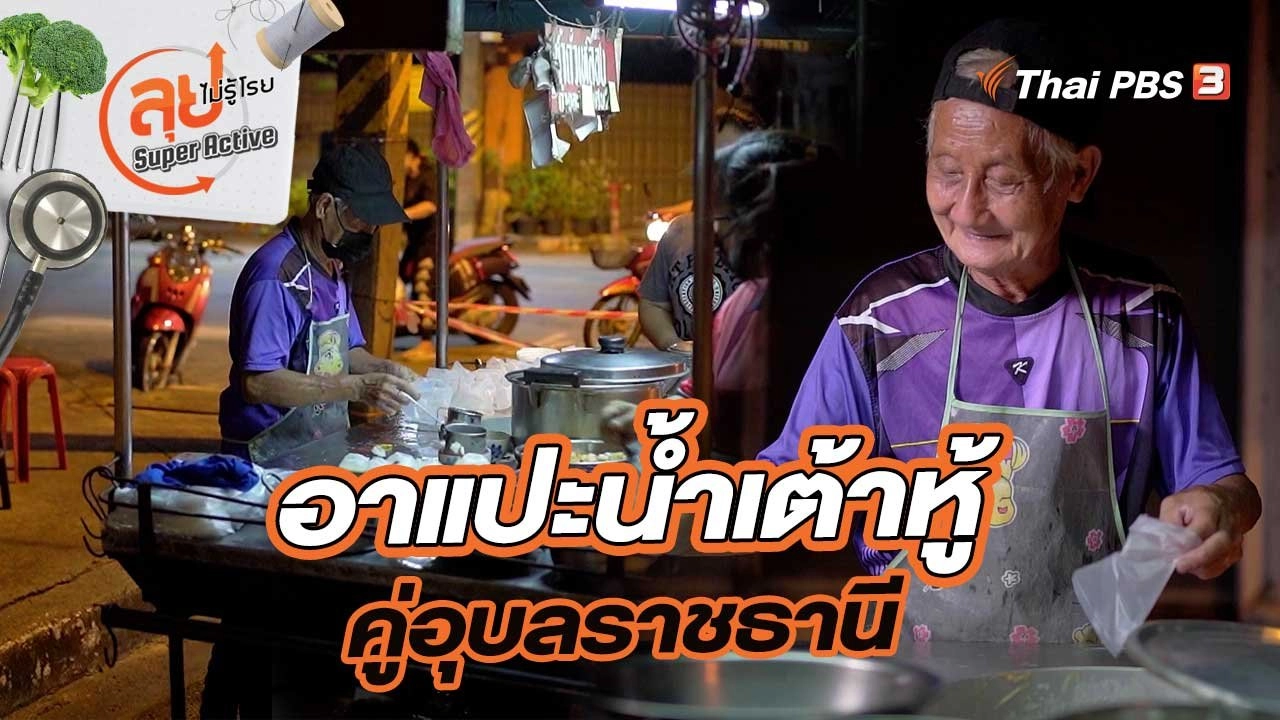 อาแปะน้ำเต้าหู้ คู่อุบลราชธานี