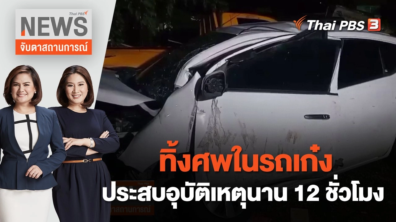 จับตาสถานการณ์